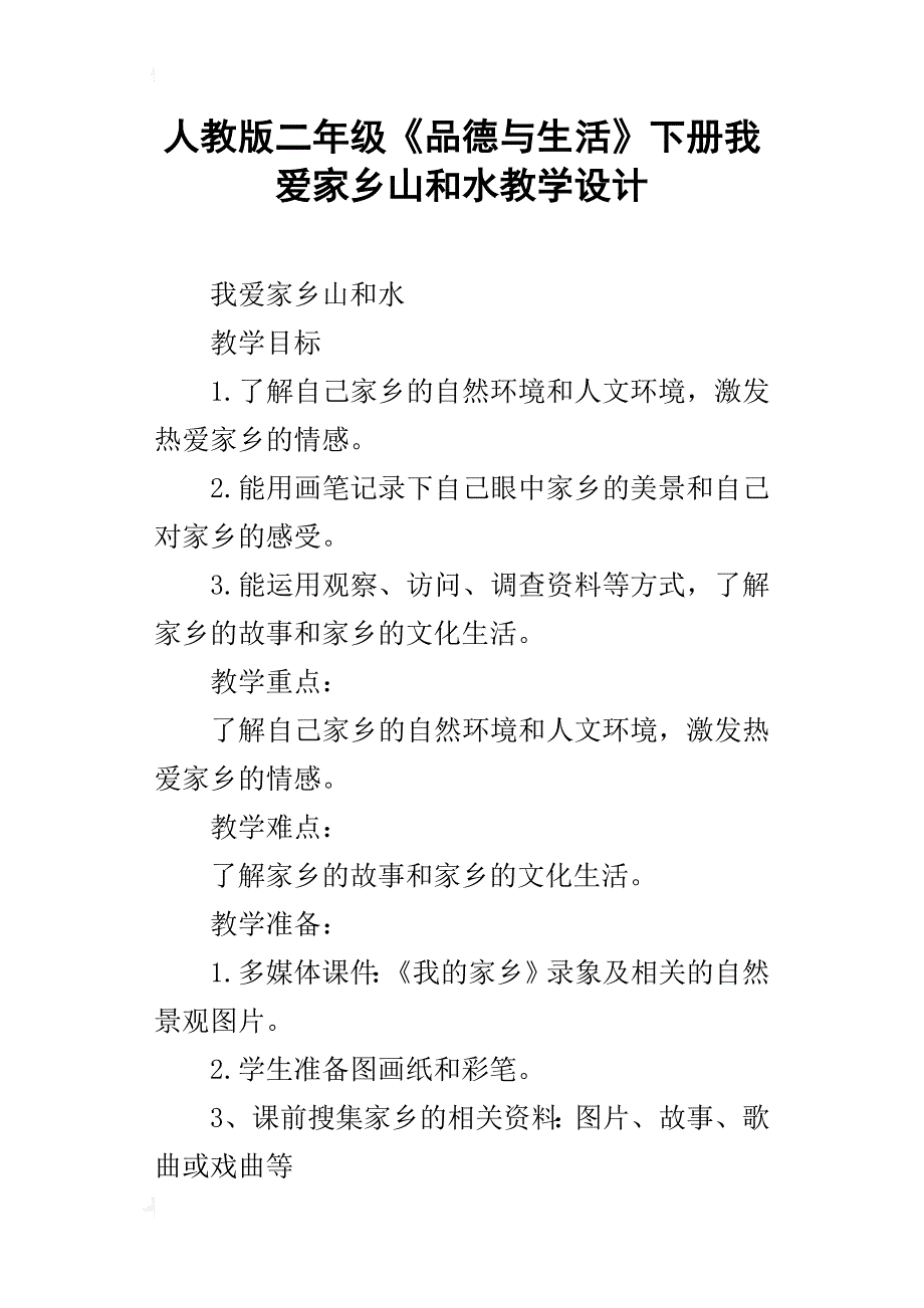 人教版二年级《品德与生活》下册我爱家乡山和水教学设计_第1页