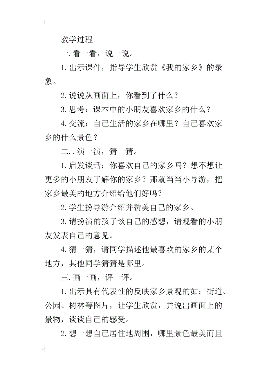 人教版二年级《品德与生活》下册我爱家乡山和水教学设计_第2页