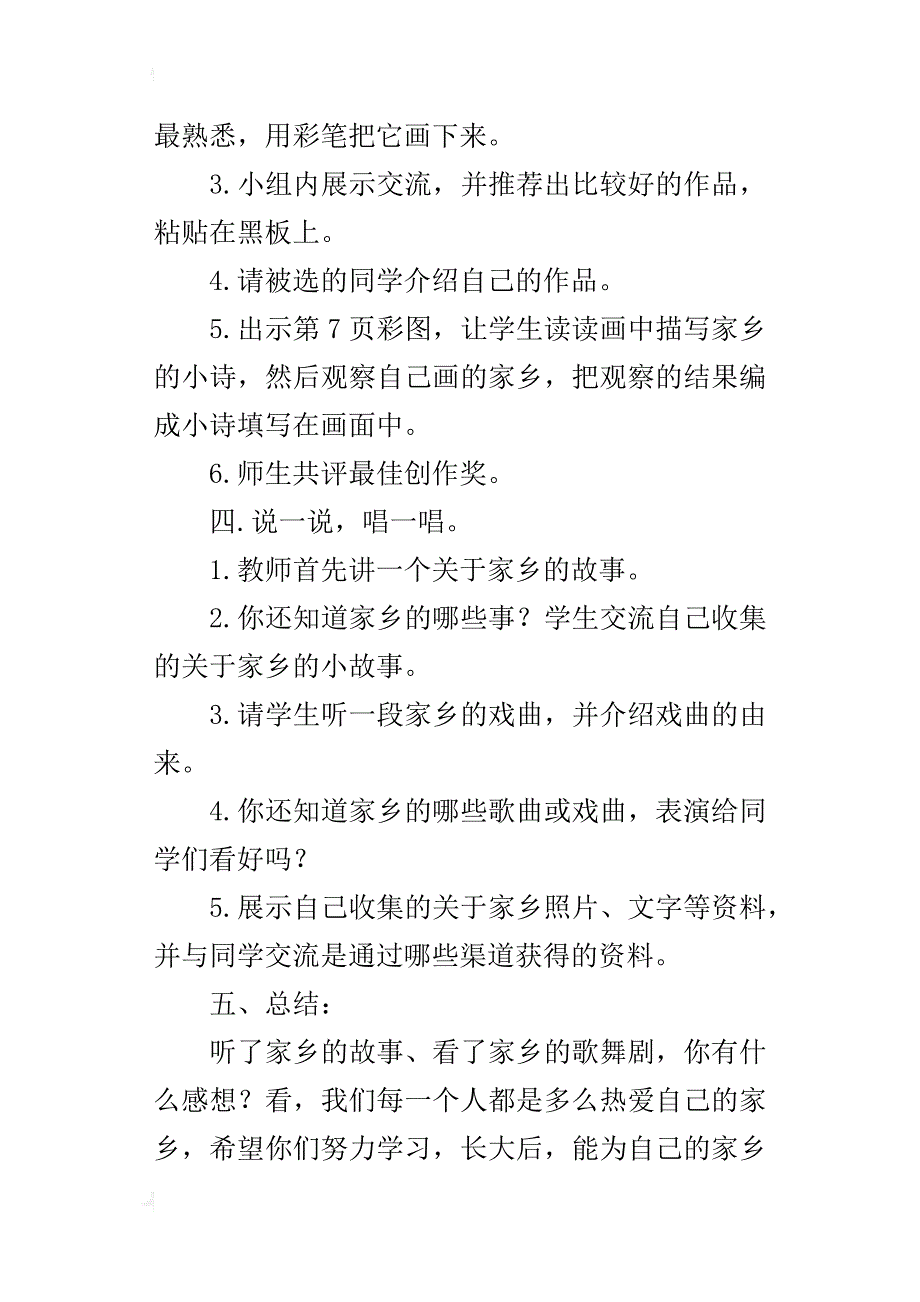 人教版二年级《品德与生活》下册我爱家乡山和水教学设计_第3页