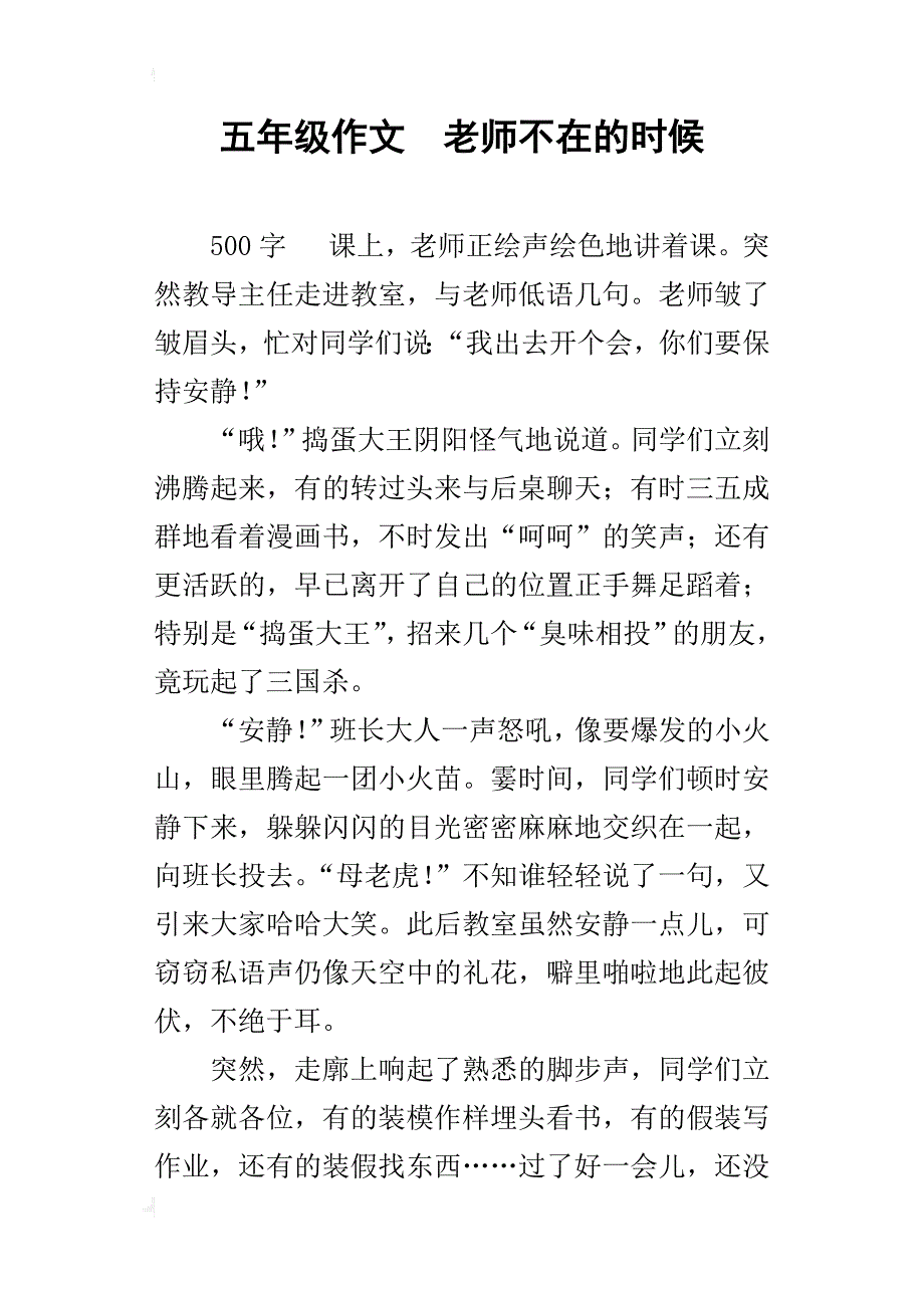 五年级作文老师不在的时候_第1页