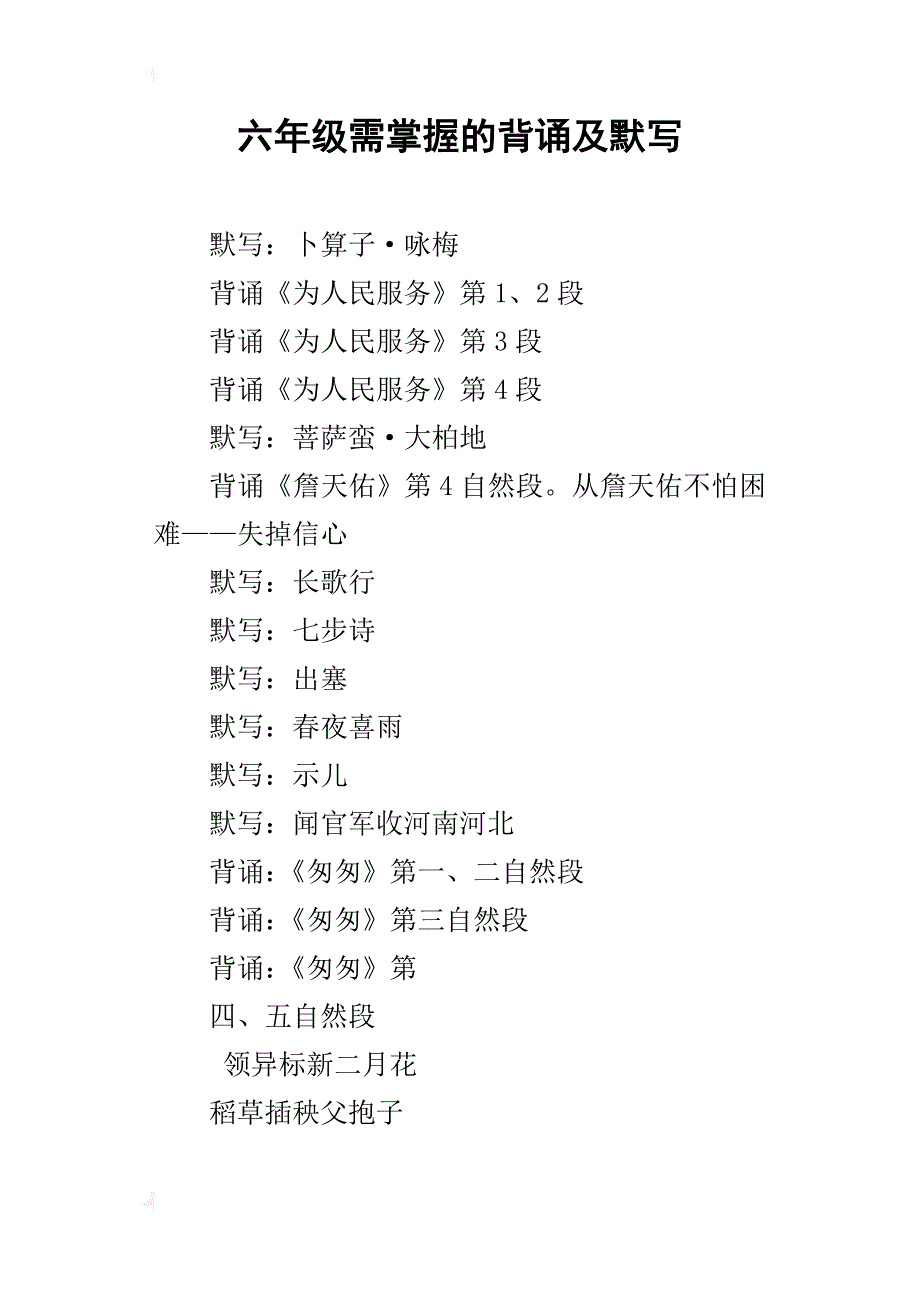 六年级需掌握的背诵及默写_第1页