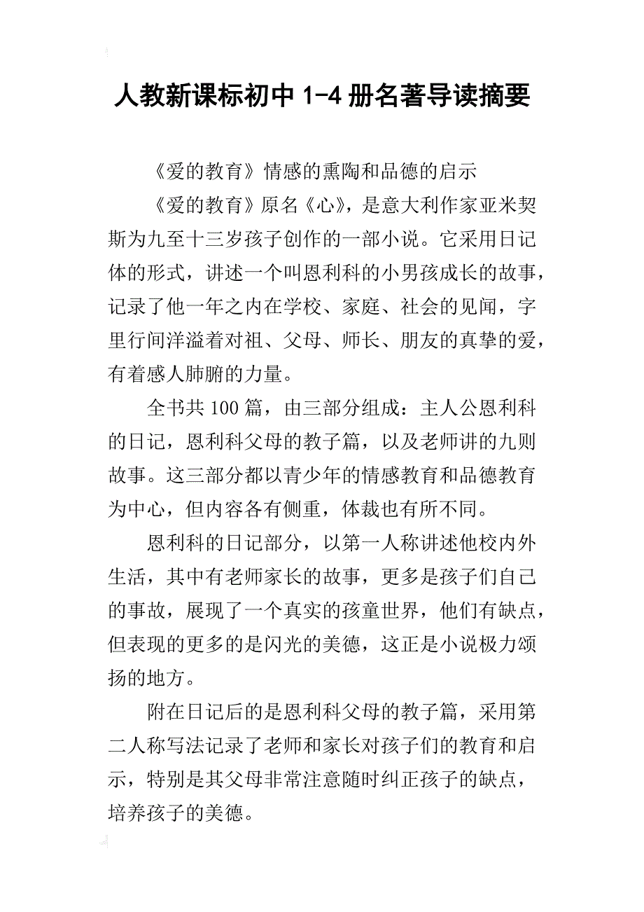 人教新课标初中1-4册名著导读摘要_第1页