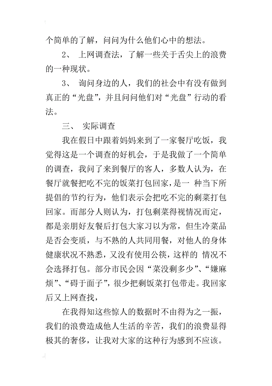 六年级调查研究报告作文舌尖上的浪费_第4页