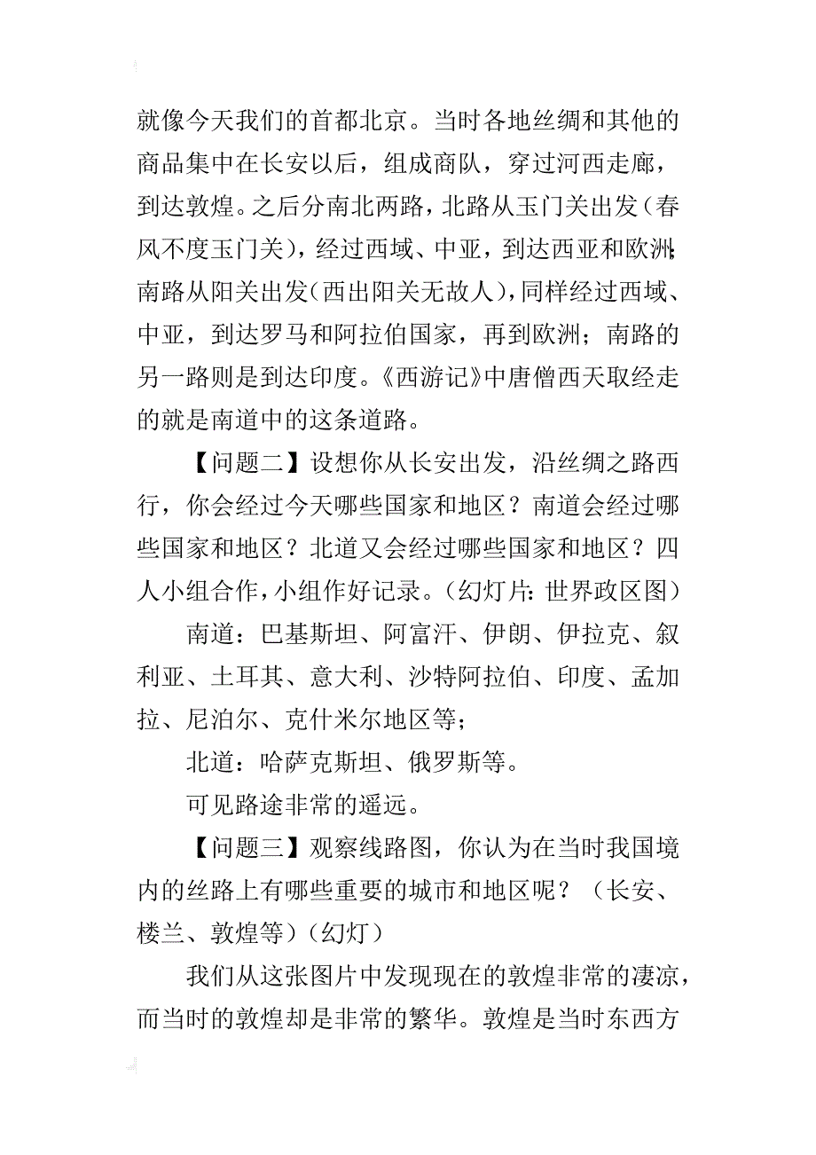 人教版五年级下册语文丝绸之路教学设计及教学反思_第3页