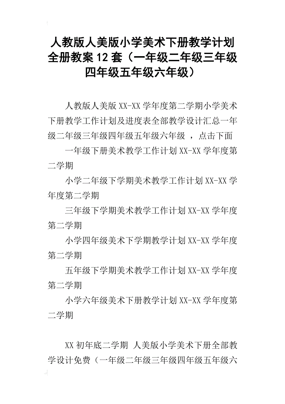 人教版人美版小学美术下册教学计划全册教案12套（一年级二年级三年级四年级五年级六年级）_第1页