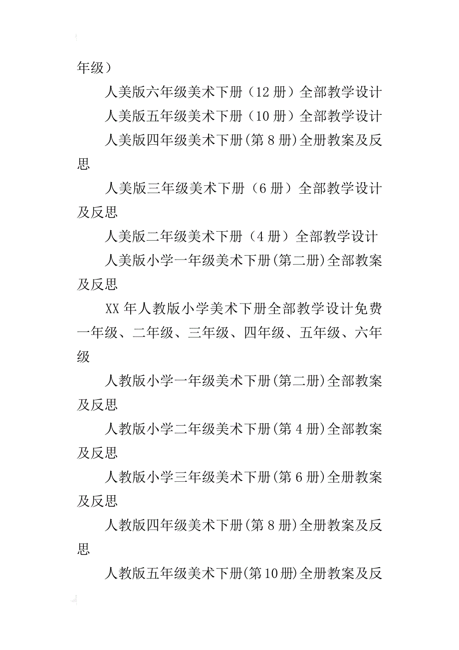 人教版人美版小学美术下册教学计划全册教案12套（一年级二年级三年级四年级五年级六年级）_第2页