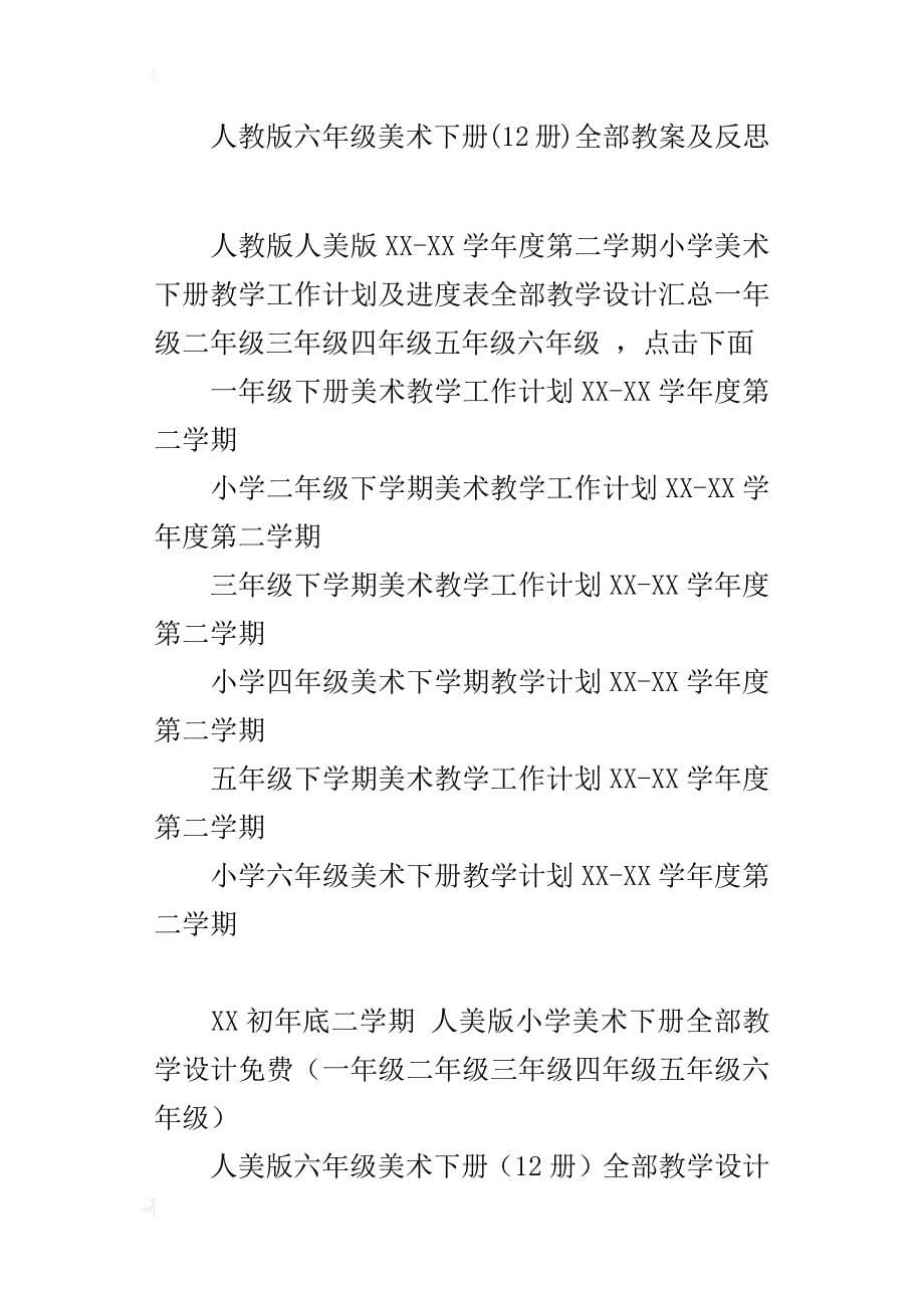 人教版人美版小学美术下册教学计划全册教案12套（一年级二年级三年级四年级五年级六年级）_第5页