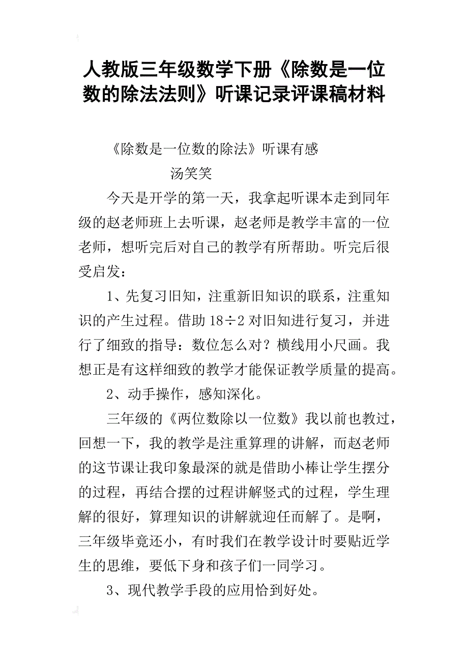 人教版三年级数学下册《除数是一位数的除法法则》听课记录评课稿材料_第1页