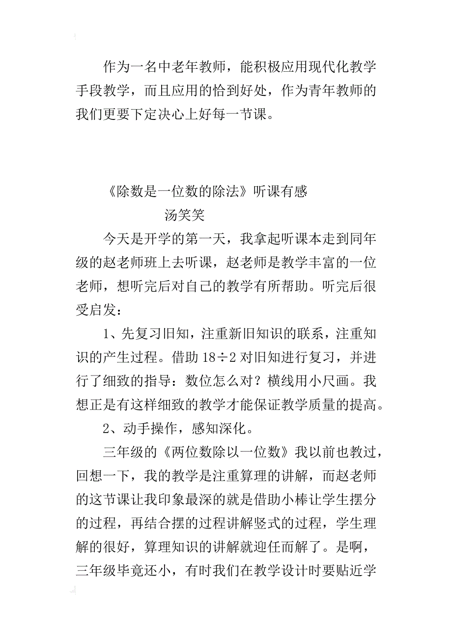 人教版三年级数学下册《除数是一位数的除法法则》听课记录评课稿材料_第2页