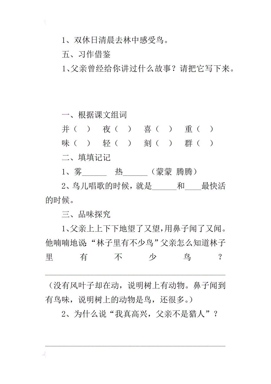 人教版小学二年级语文上册课课练《父亲和鸟》巩固练习题_第2页