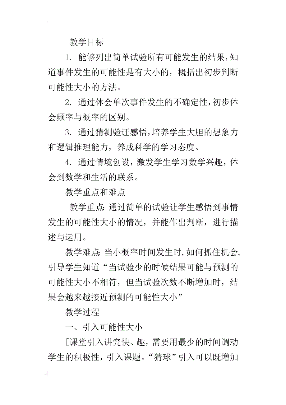 人教版三年级数学上册的《可能性的大小》教学设计附反思_第3页