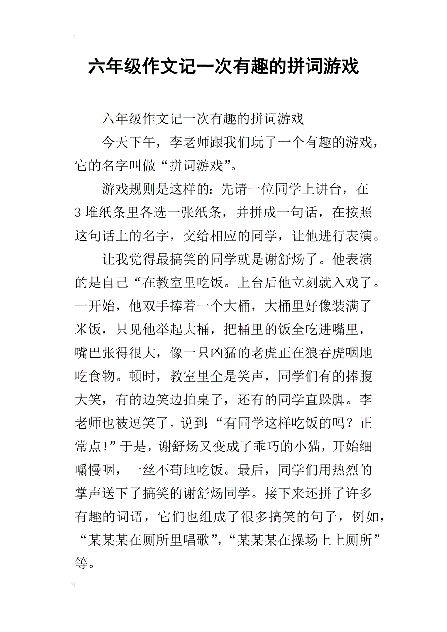 六年级作文记一次有趣的拼词游戏_第1页