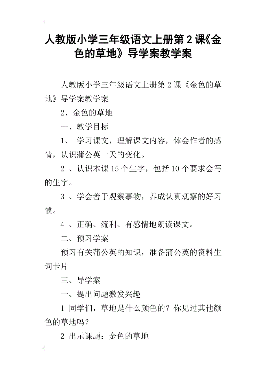 人教版小学三年级语文上册第2课《金色的草地》导学案教学案_第1页