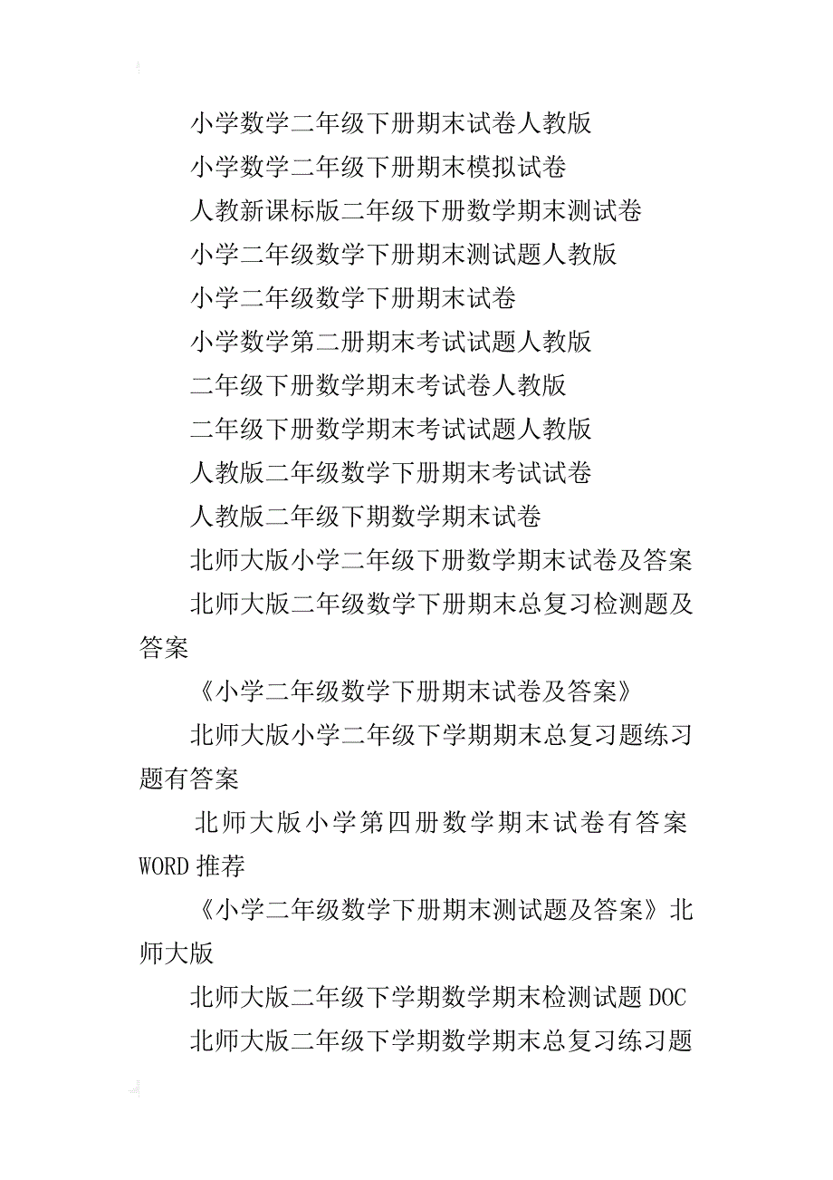 人教版小学二年级下册数学期末试卷及答案-北师大版二年级下学期数学期末测试题苏教版_第2页