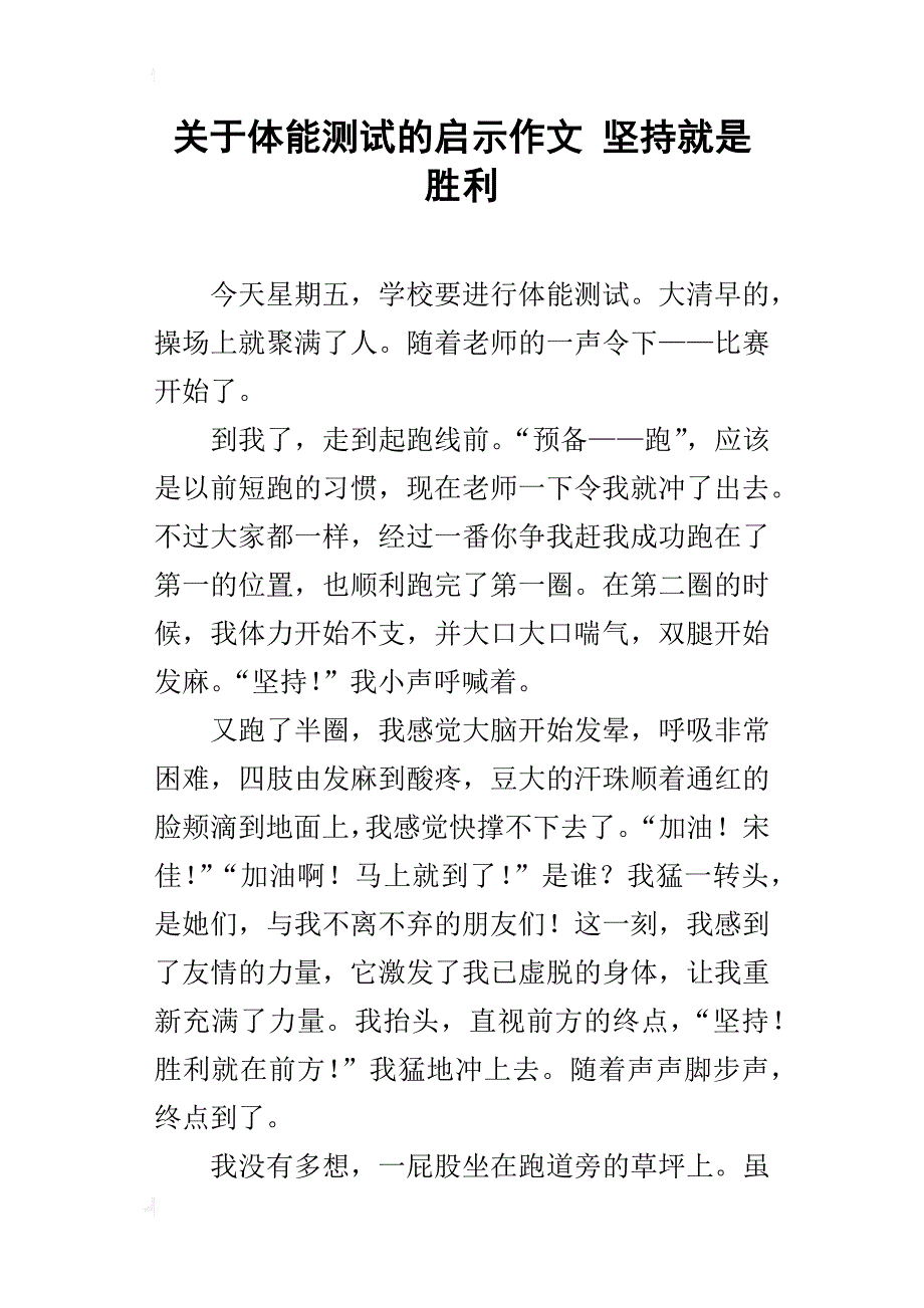 关于体能测试的启示作文坚持就是胜利_第1页