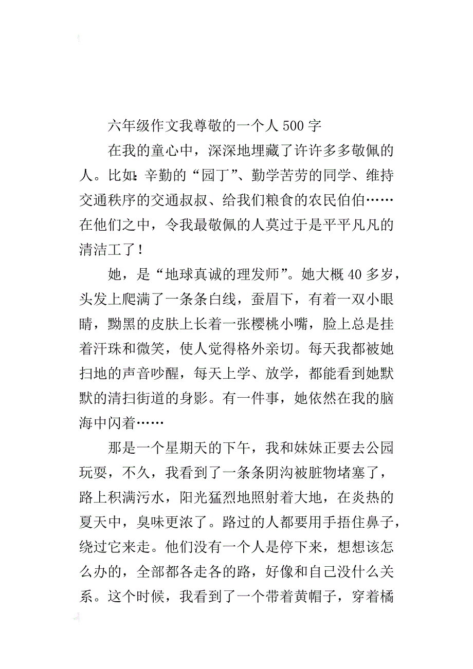 六年级作文我尊敬的一个人500字_第4页