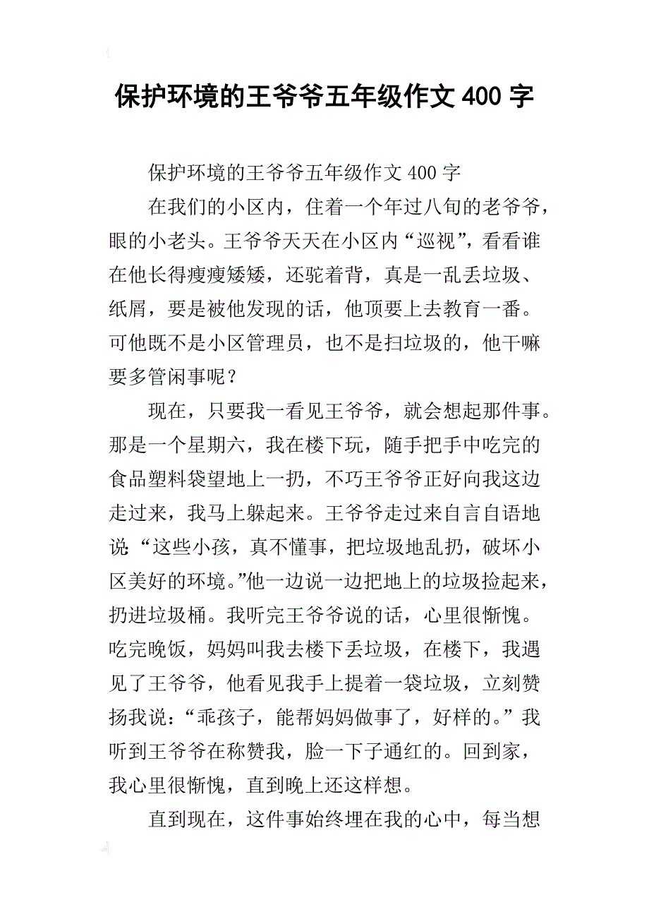 保护环境的王爷爷五年级作文400字_第1页