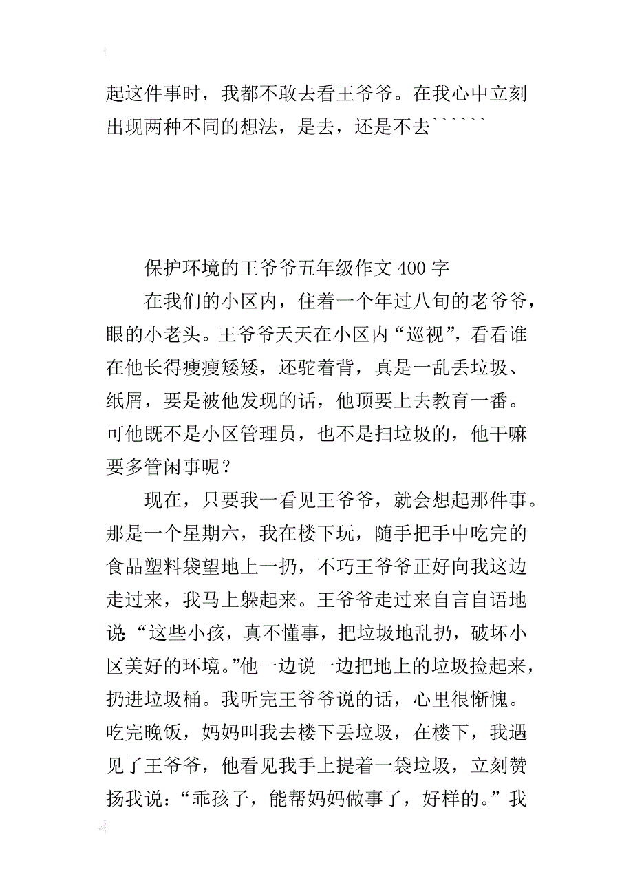 保护环境的王爷爷五年级作文400字_第2页