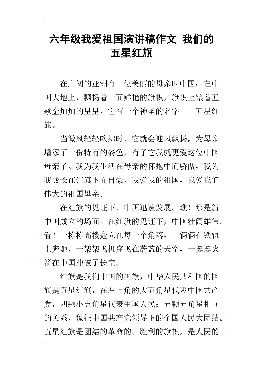 六年级我爱祖国演讲稿作文我们的五星红旗_第1页