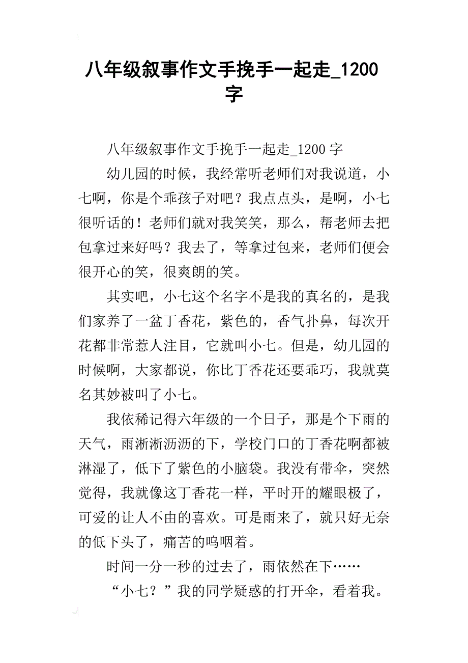 八年级叙事作文手挽手一起走_1200字_第1页