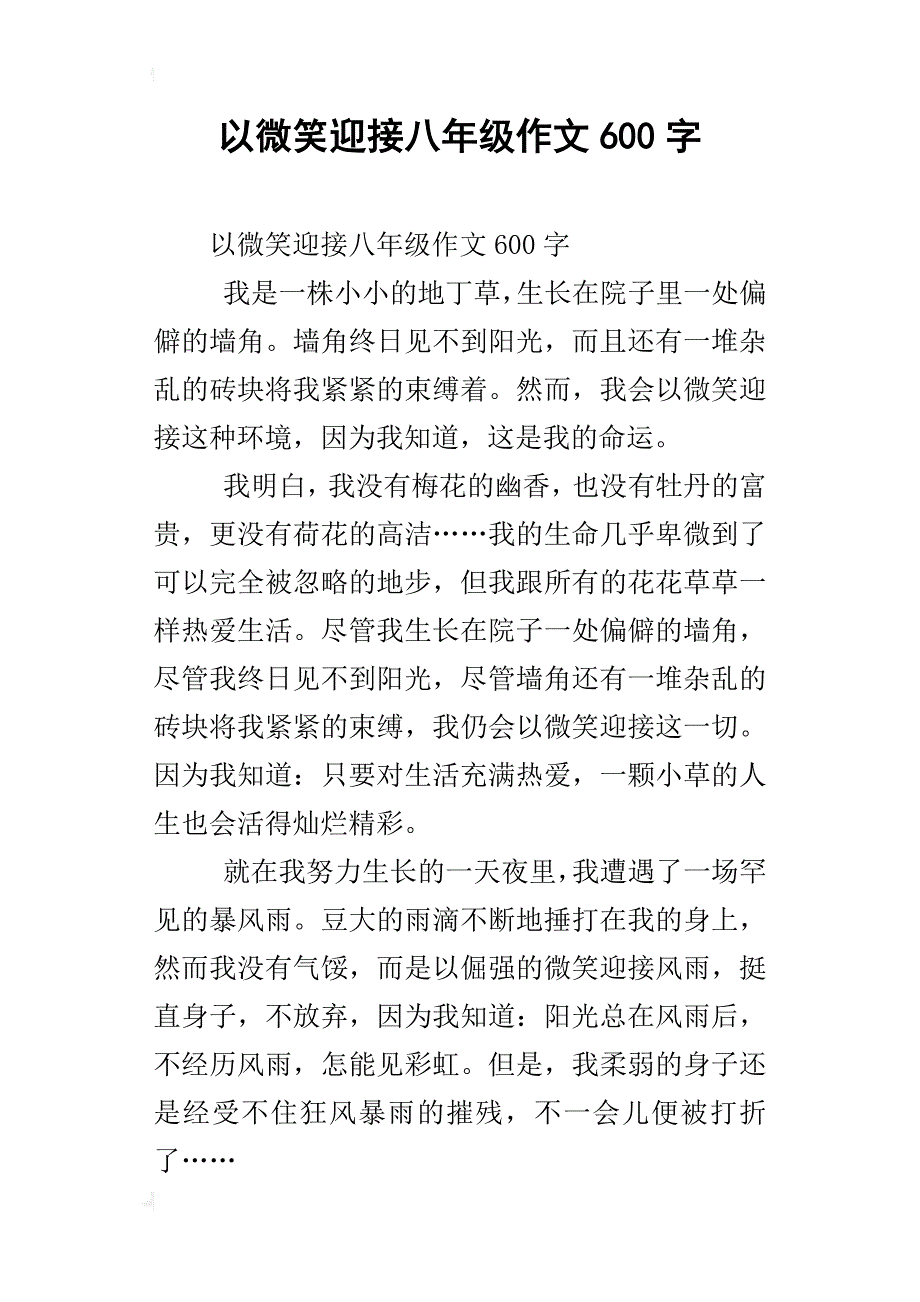 以微笑迎接八年级作文600字_第1页