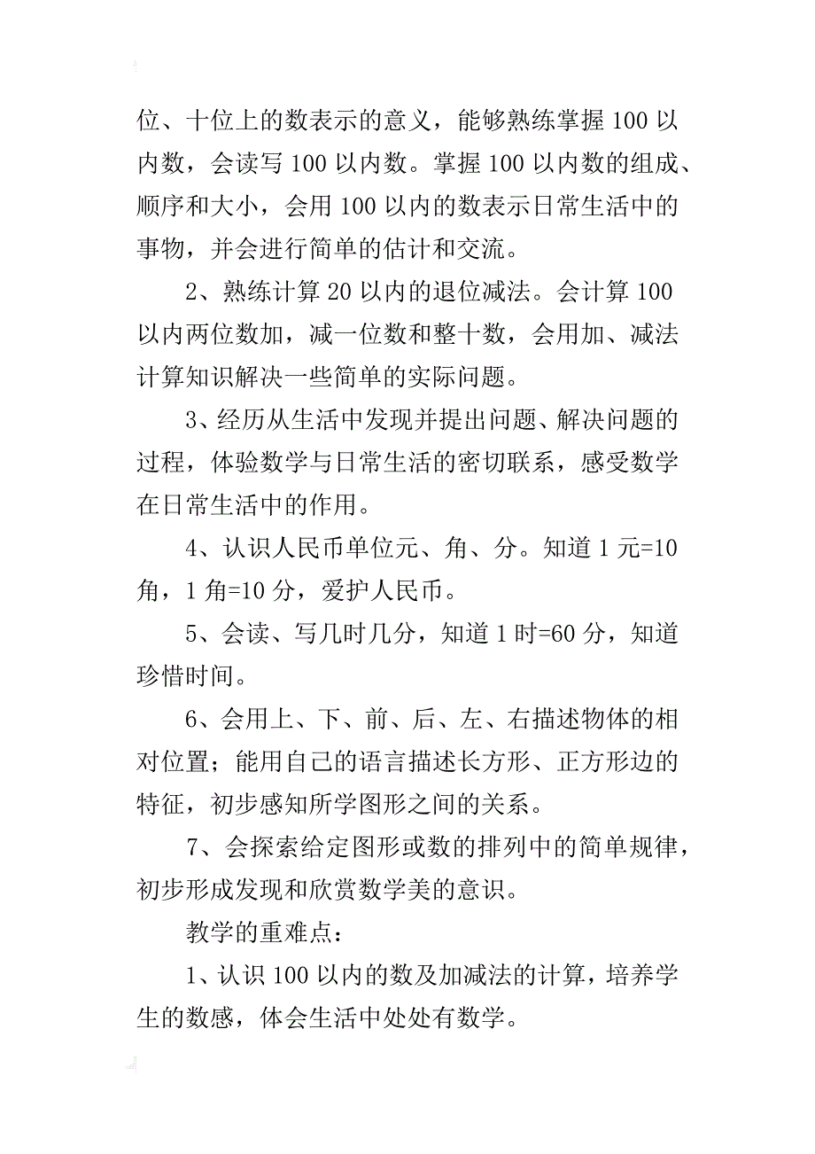 人教版小学一年级下学期数学教学计划及二年级、三年级、四年级、五年级、六年级_第3页