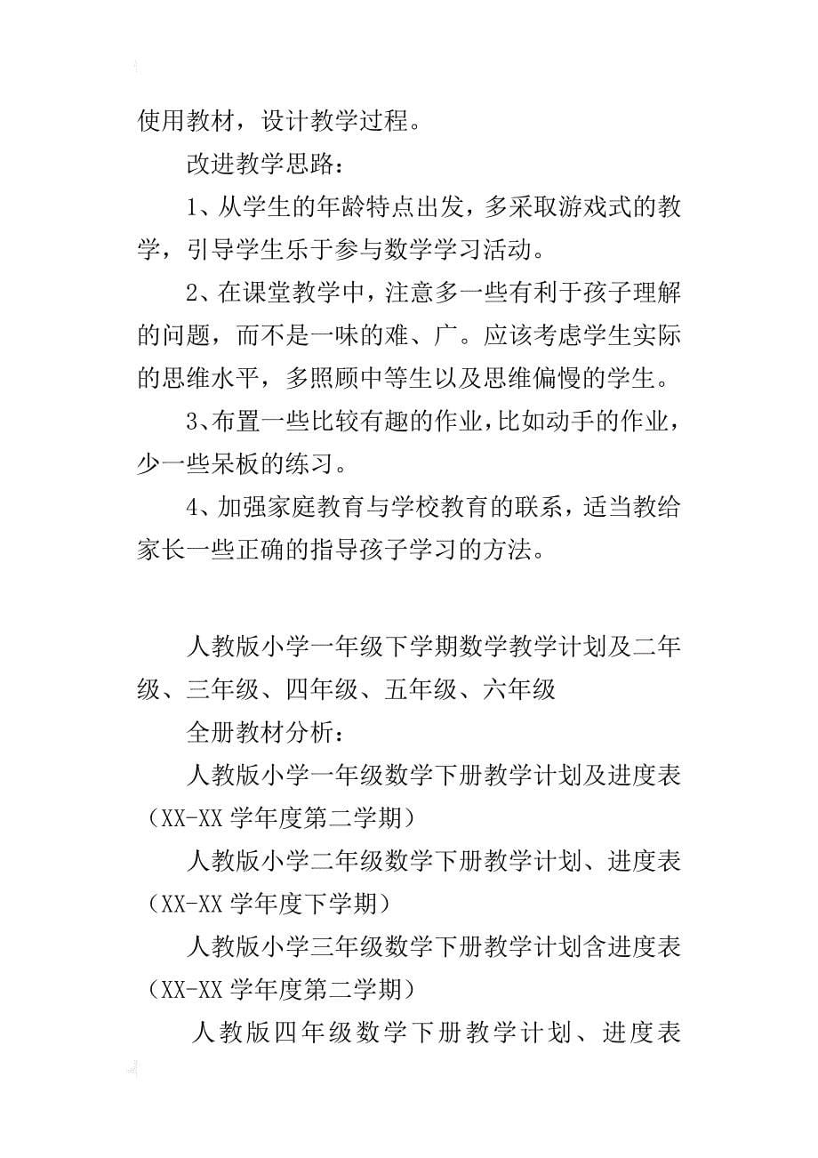 人教版小学一年级下学期数学教学计划及二年级、三年级、四年级、五年级、六年级_第5页