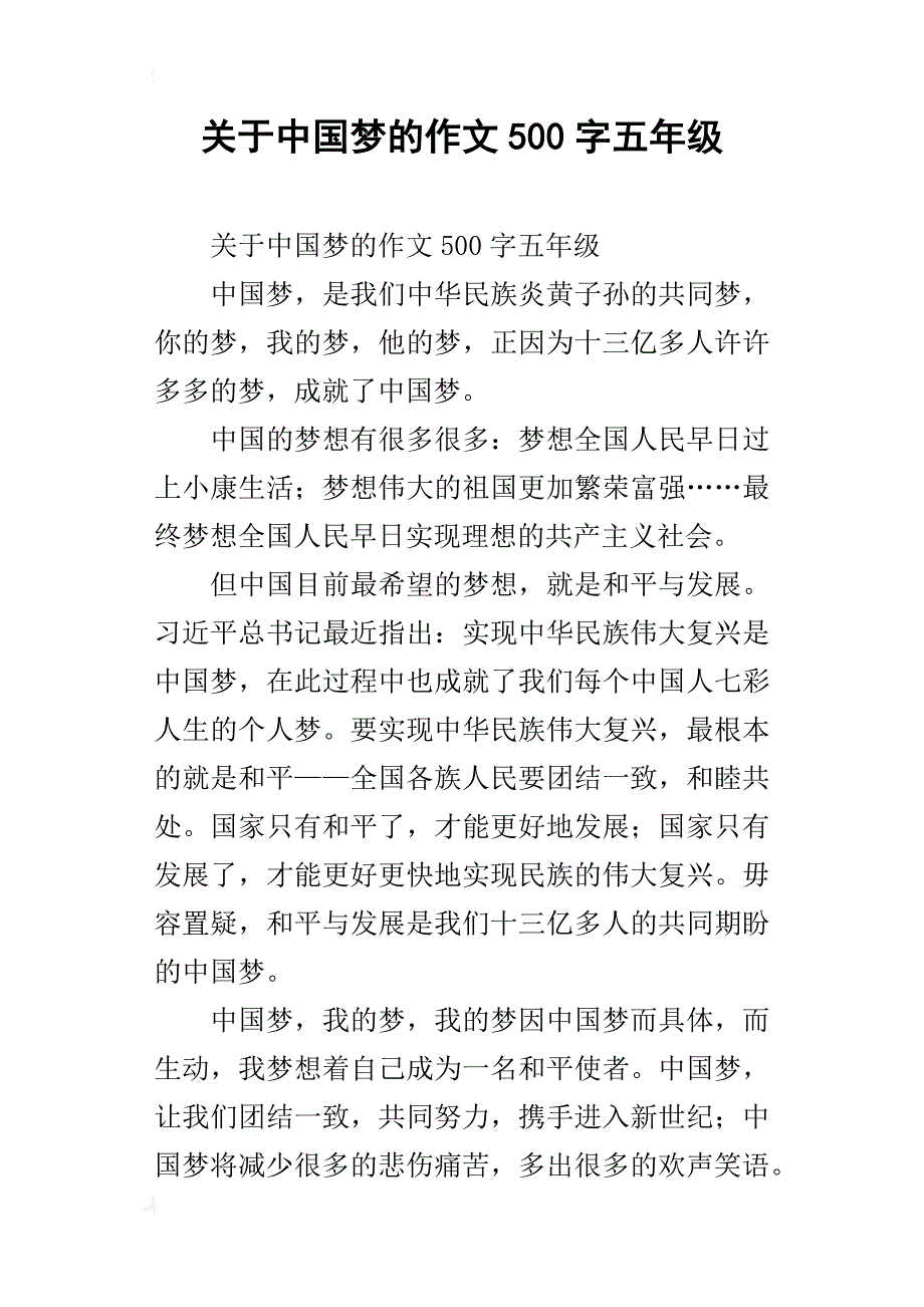 关于中国梦的作文500字五年级_第1页