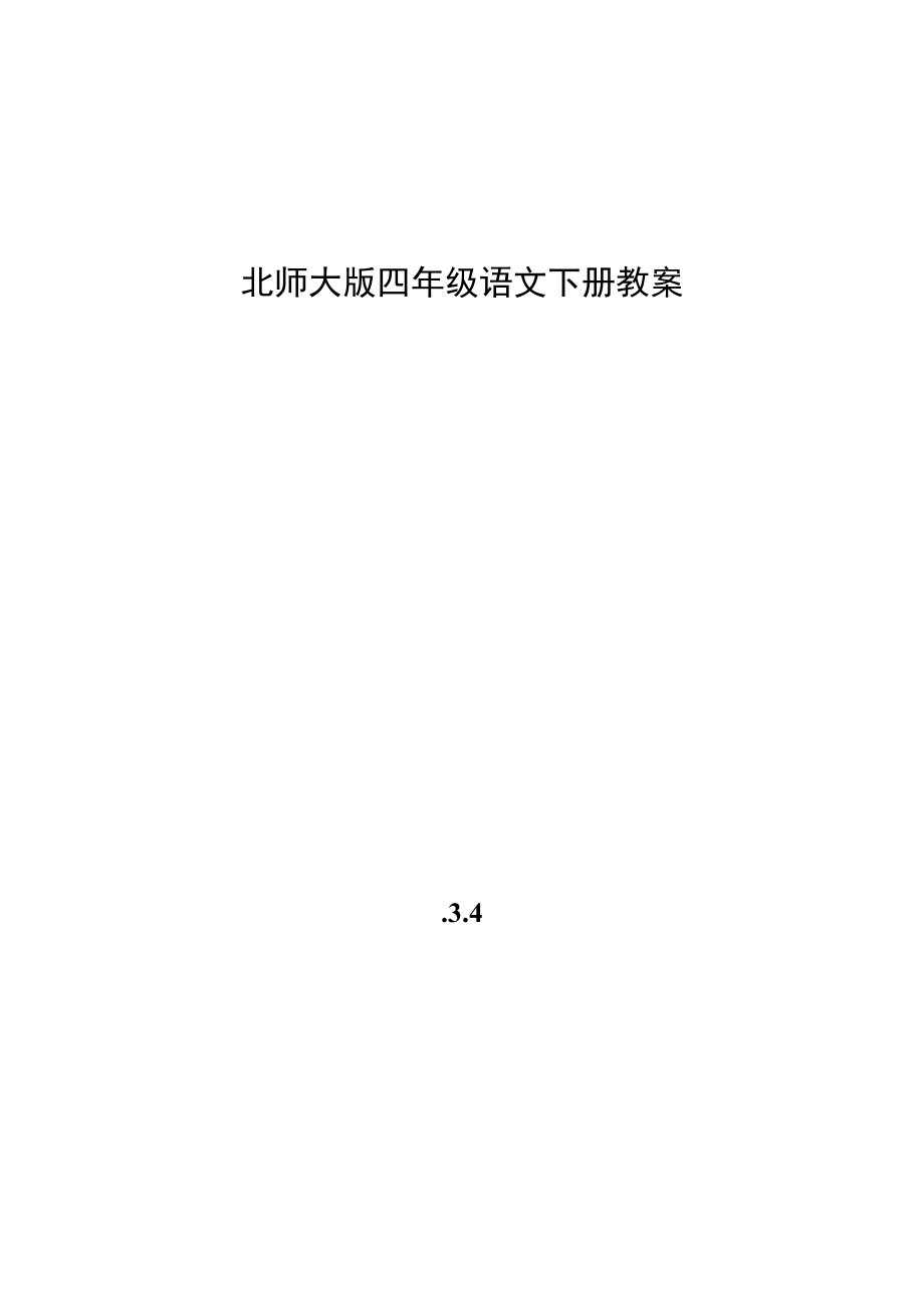 北师大版小学四年级语文下册教案全套_第1页