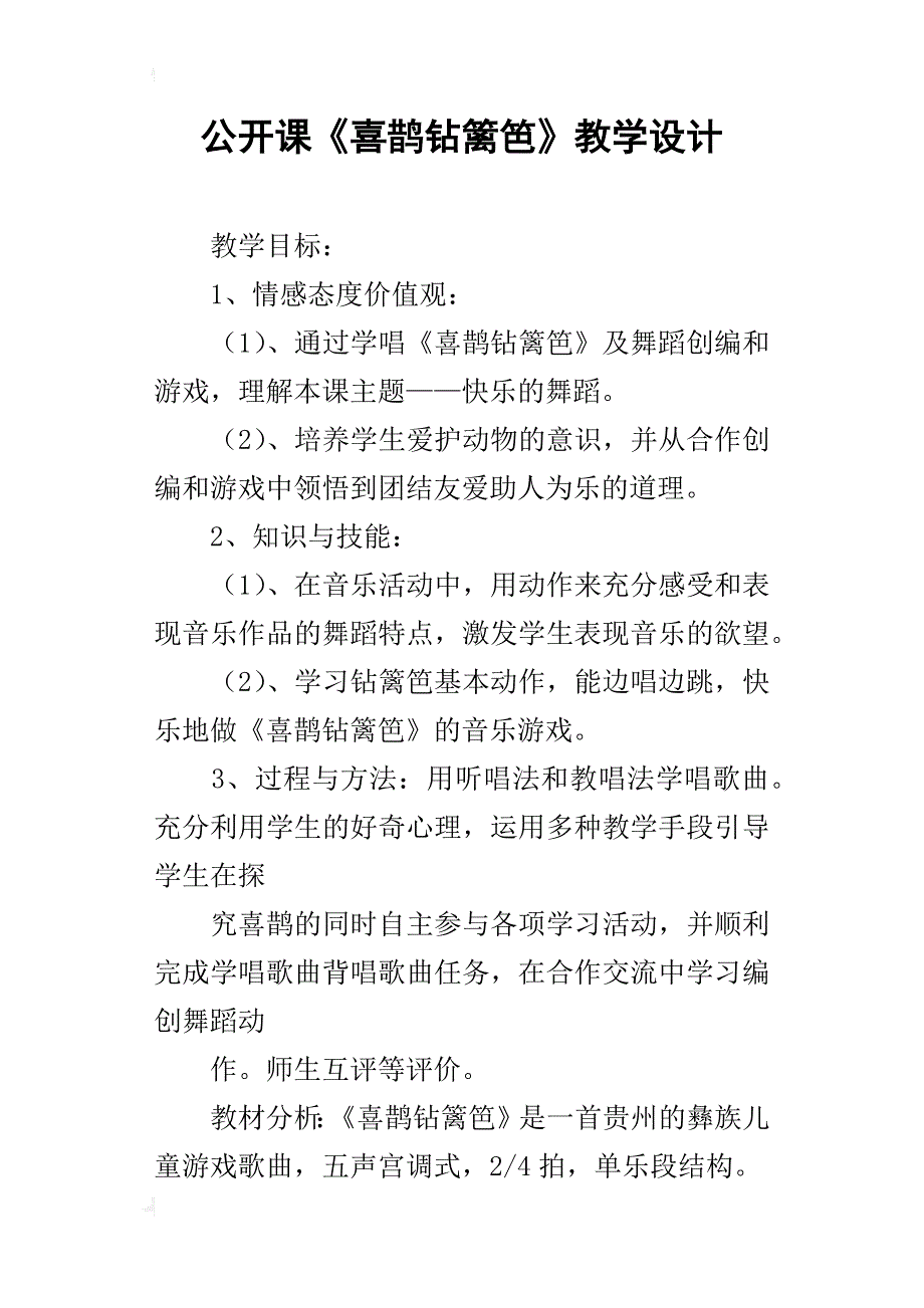 公开课《喜鹊钻篱笆》教学设计_第1页