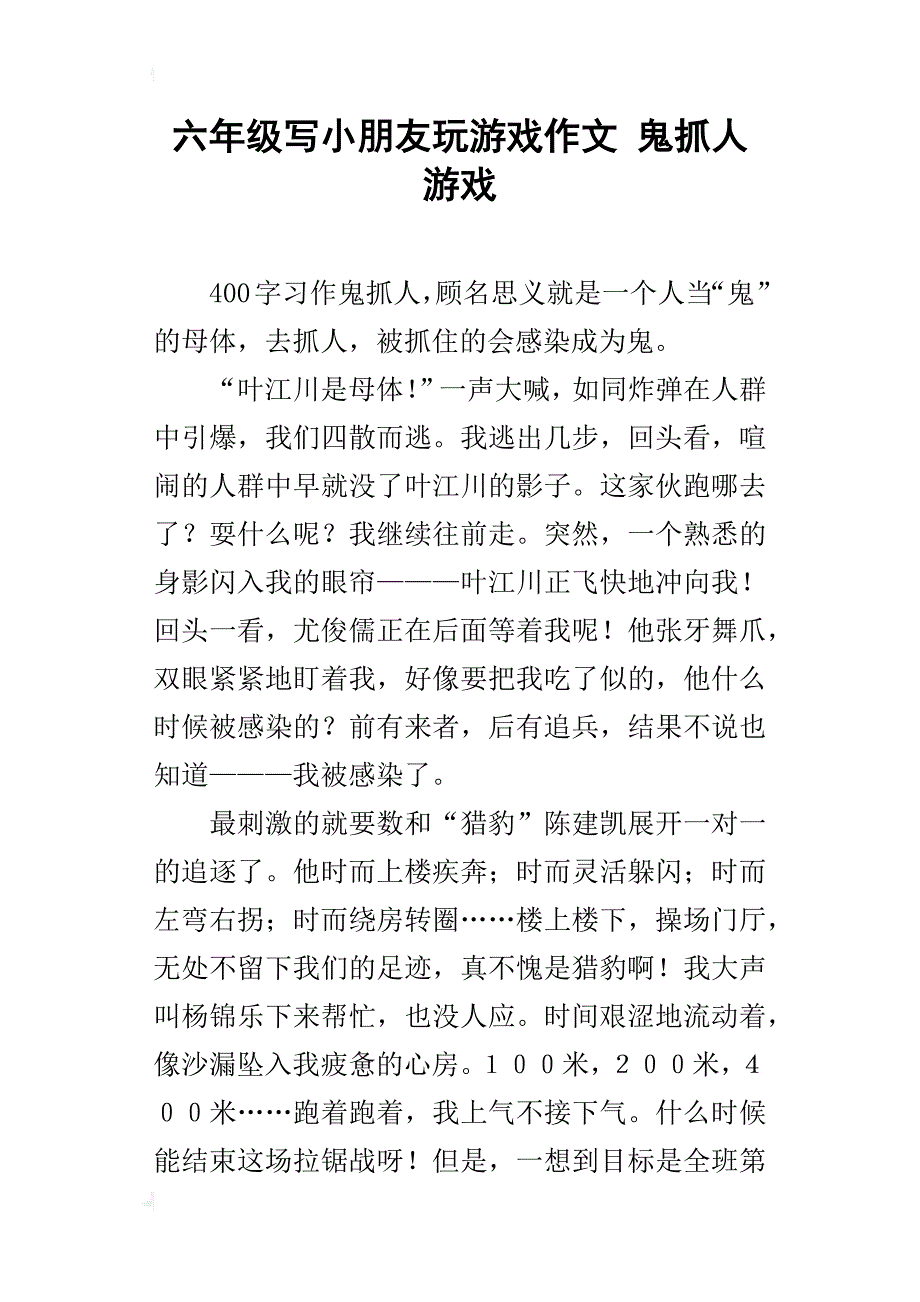 六年级写小朋友玩游戏作文鬼抓人游戏_第1页