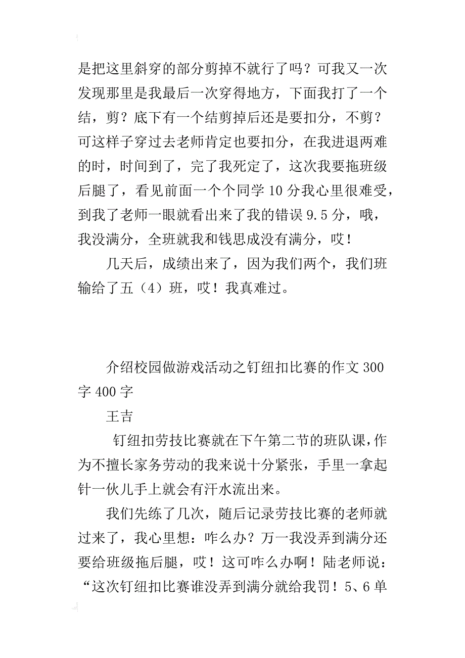 介绍校园做游戏活动之钉纽扣比赛的作文300字400字_第2页