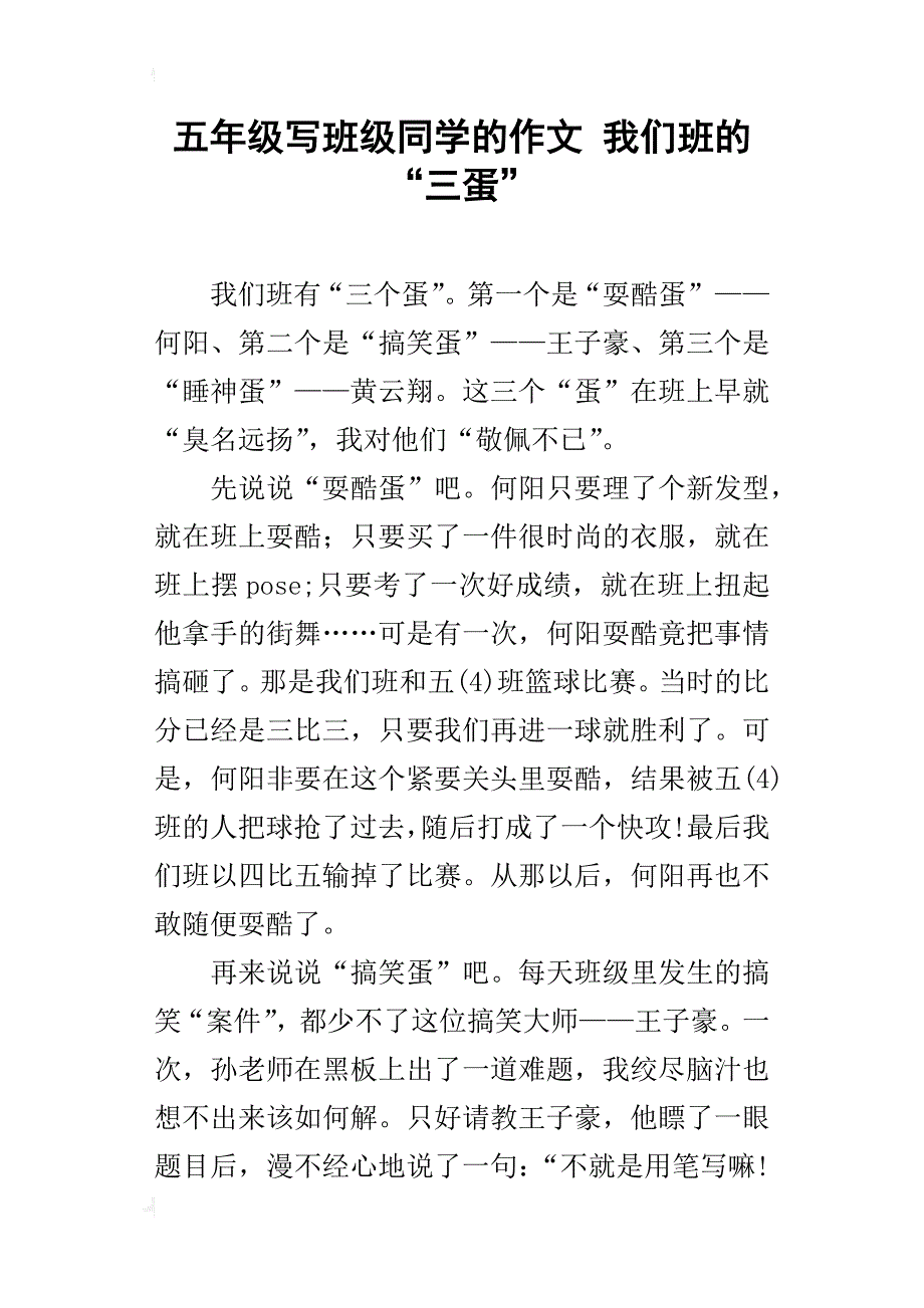 五年级写班级同学的作文我们班的“三蛋”_第1页