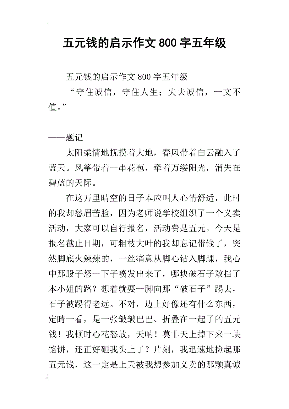 五元钱的启示作文800字五年级_第1页