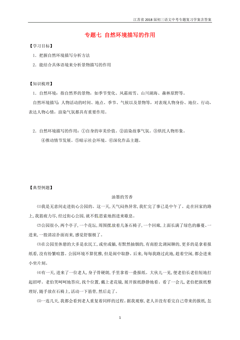 2018届中考语文专题复习专题七现代文阅读之自然环境描写的作用学案含答案_第1页