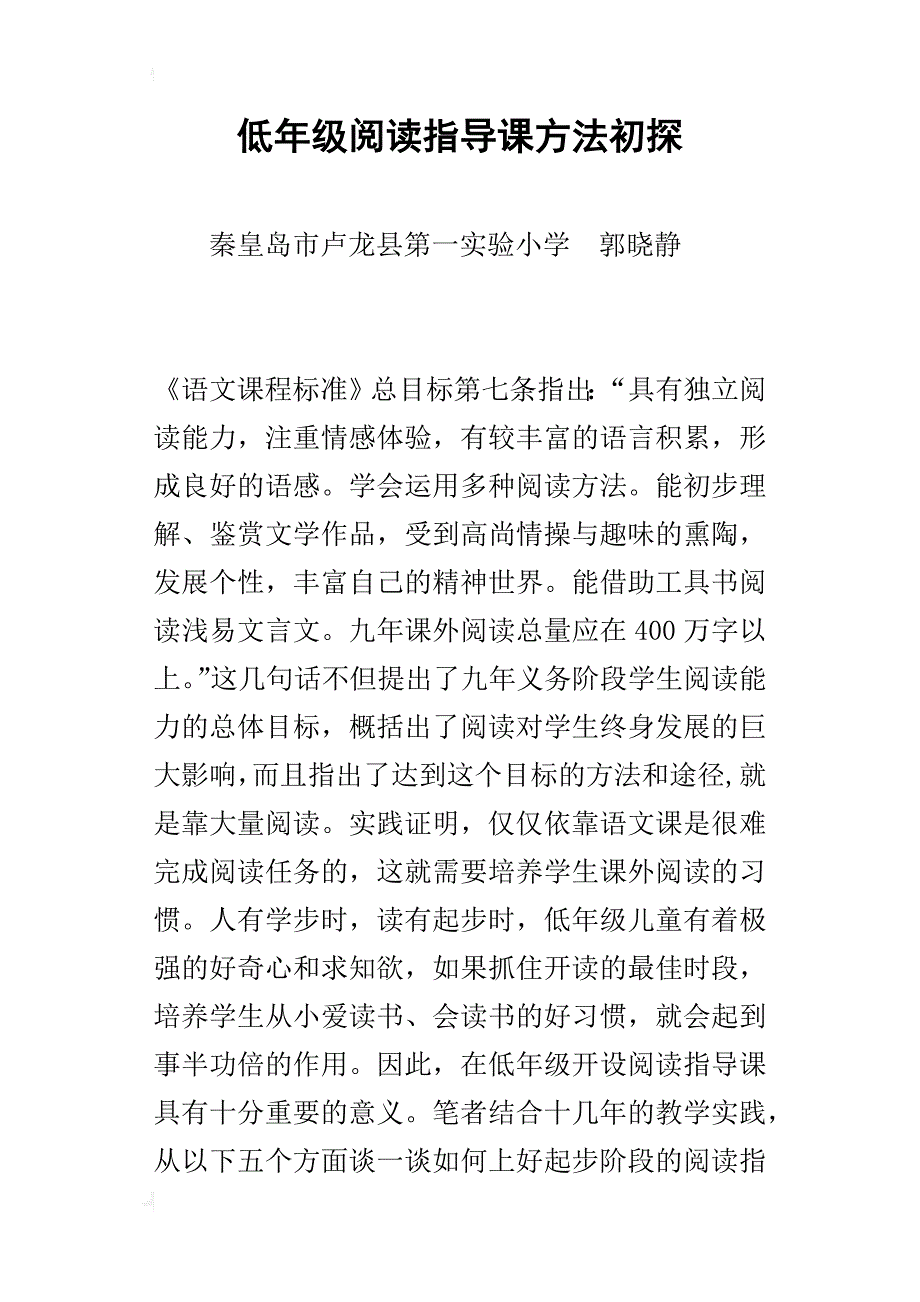 低年级阅读指导课方法初探_第1页