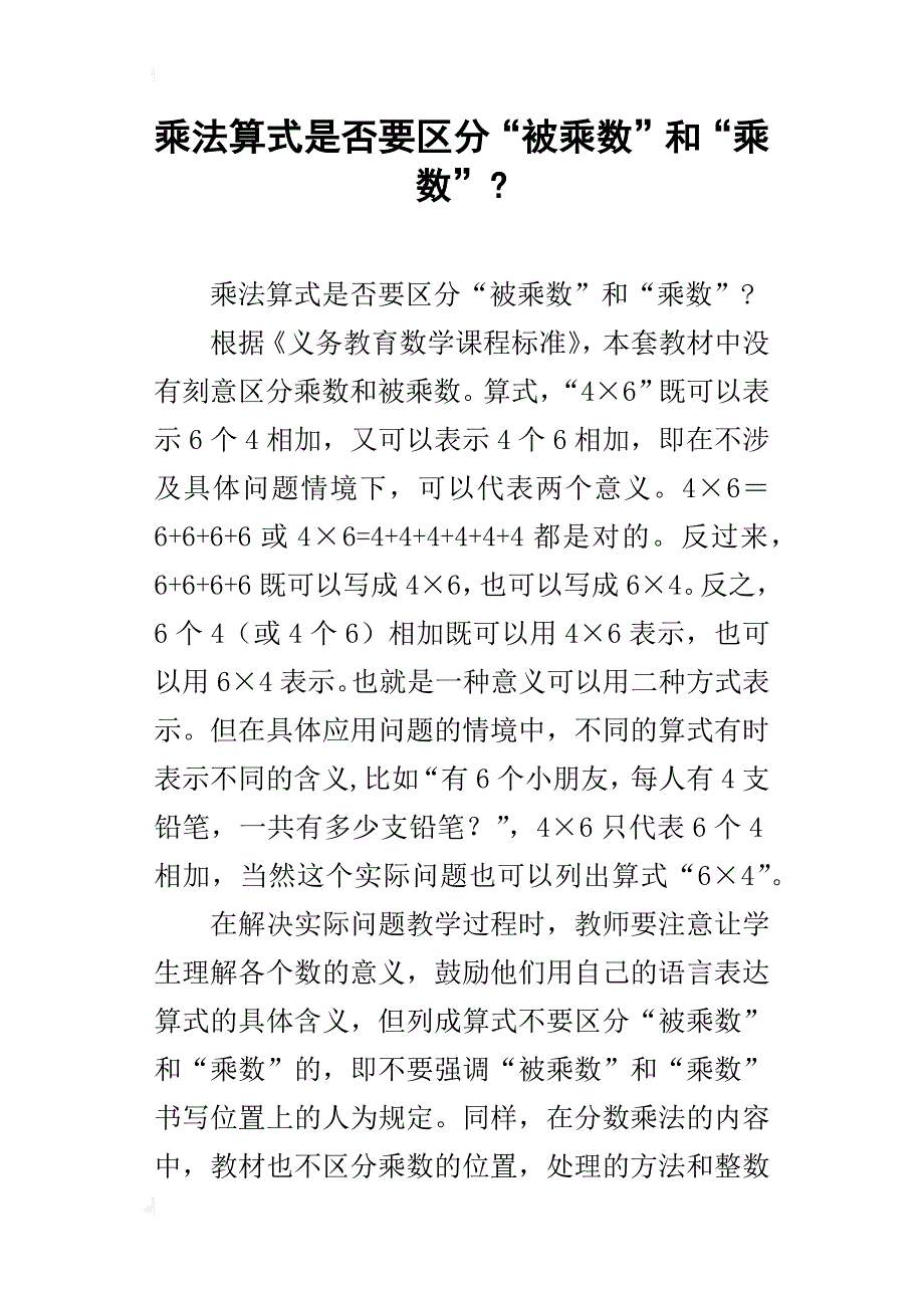 乘法算式是否要区分“被乘数”和“乘数”-_第1页