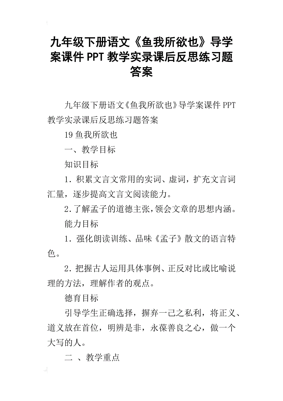 九年级下册语文《鱼我所欲也》导学案课件ppt教学实录课后反思练习题答案_第1页