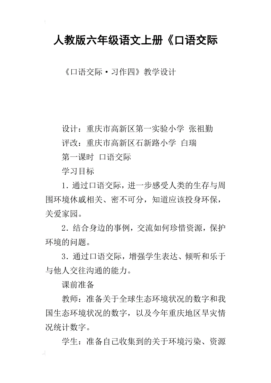 人教版六年级语文上册《口语交际_第1页