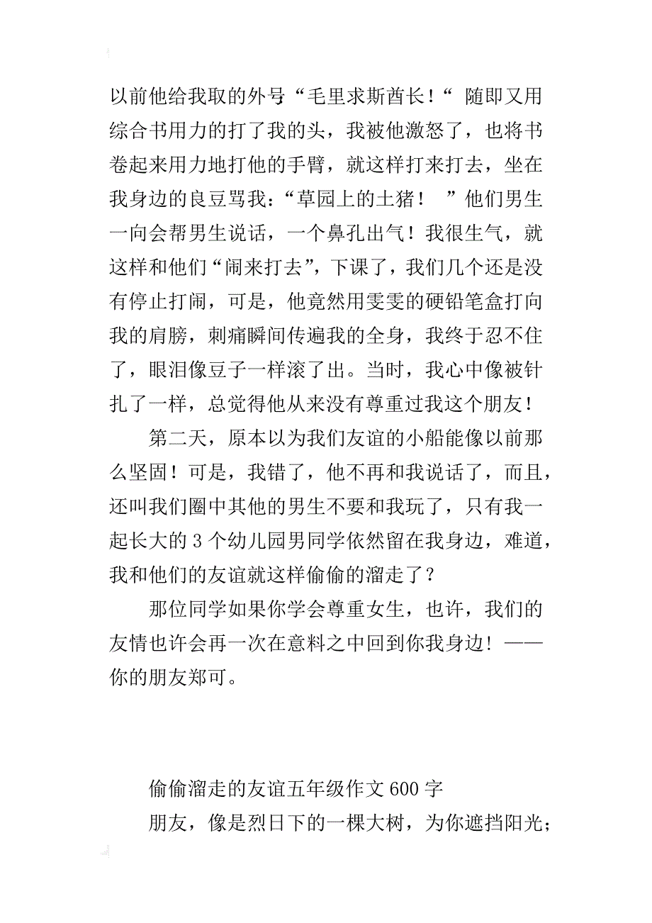 偷偷溜走的友谊五年级作文600字_第4页