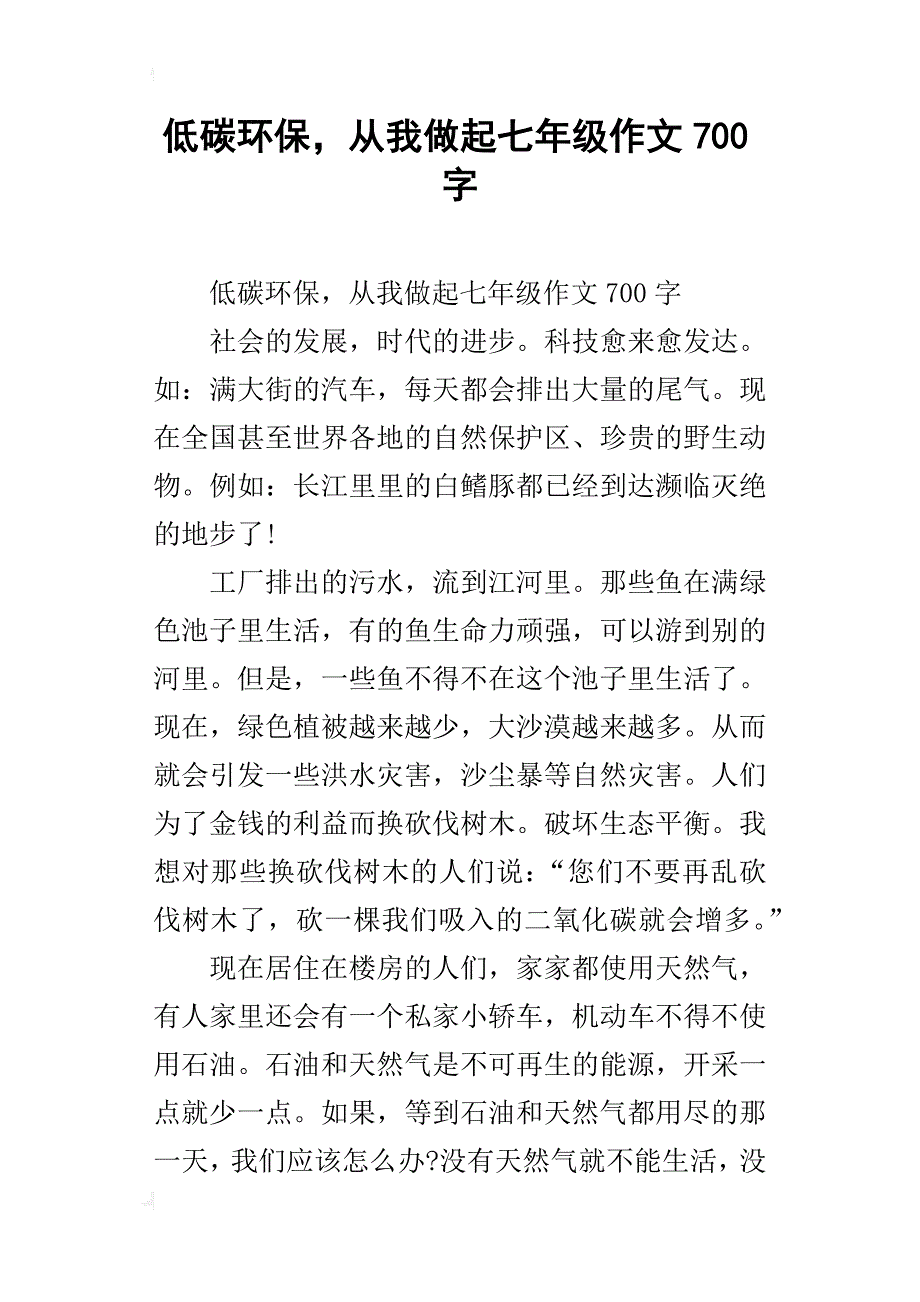 低碳环保，从我做起七年级作文700字_第1页