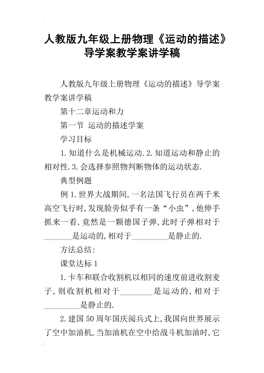 人教版九年级上册物理《运动的描述》导学案教学案讲学稿_第1页