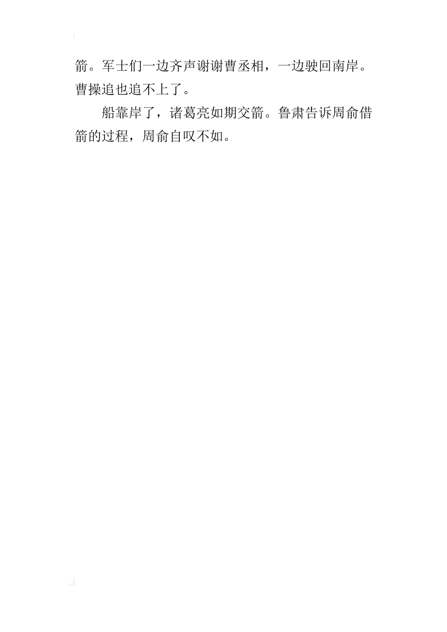 五年级作文课文《草船借箭》缩写300字_第4页