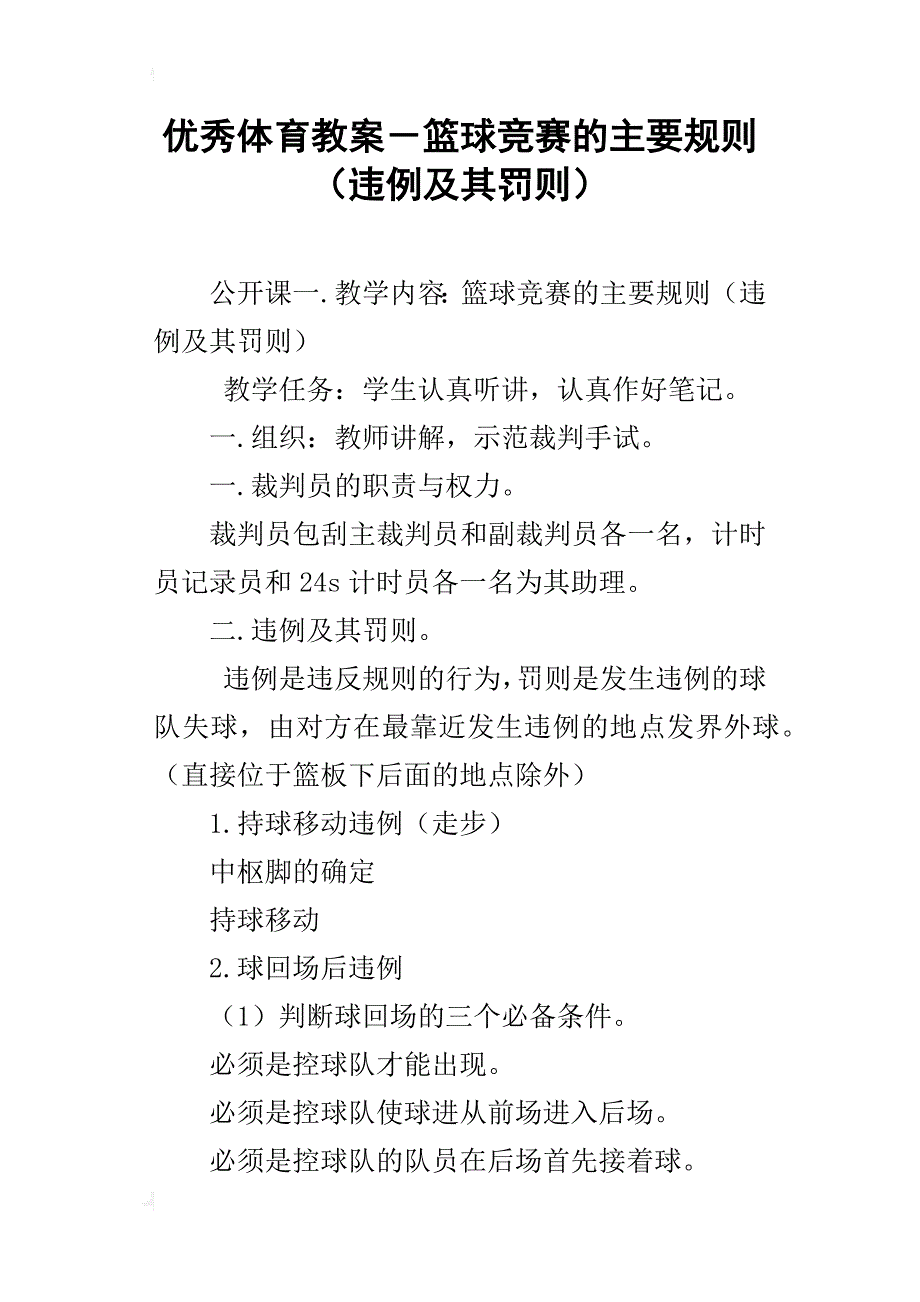 优秀体育教案－篮球竞赛的主要规则（违例及其罚则）_第1页