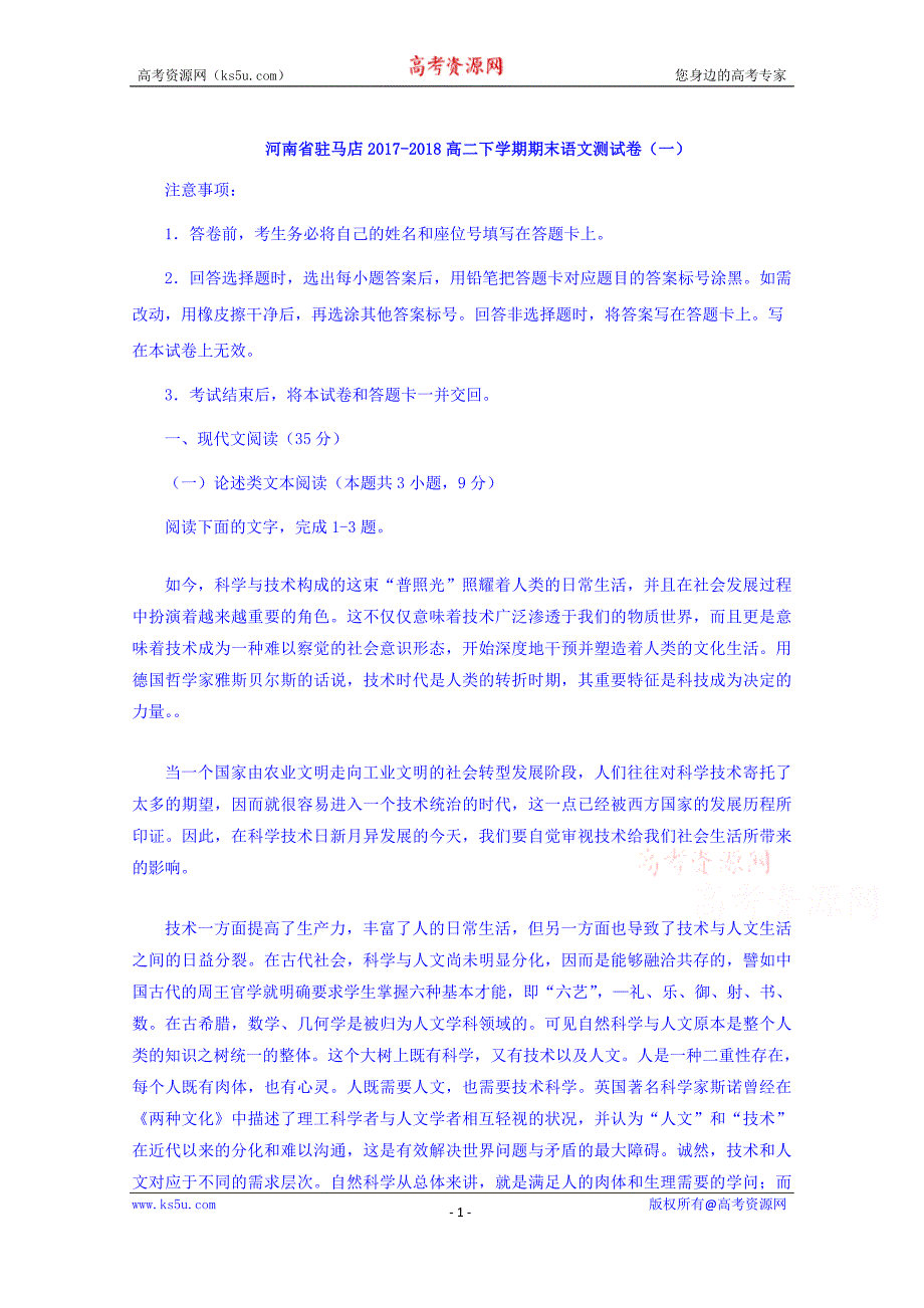 河南省驻马店2017-2018高二下学期期末语文测试卷（一）+Word版含答案_第1页