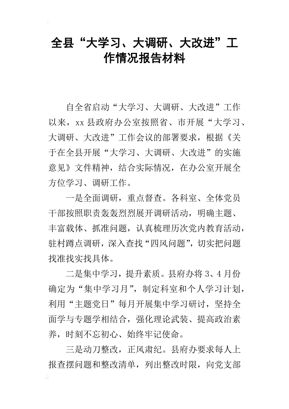 全县“大学习、大调研、大改进”工作情况报告材料_第1页