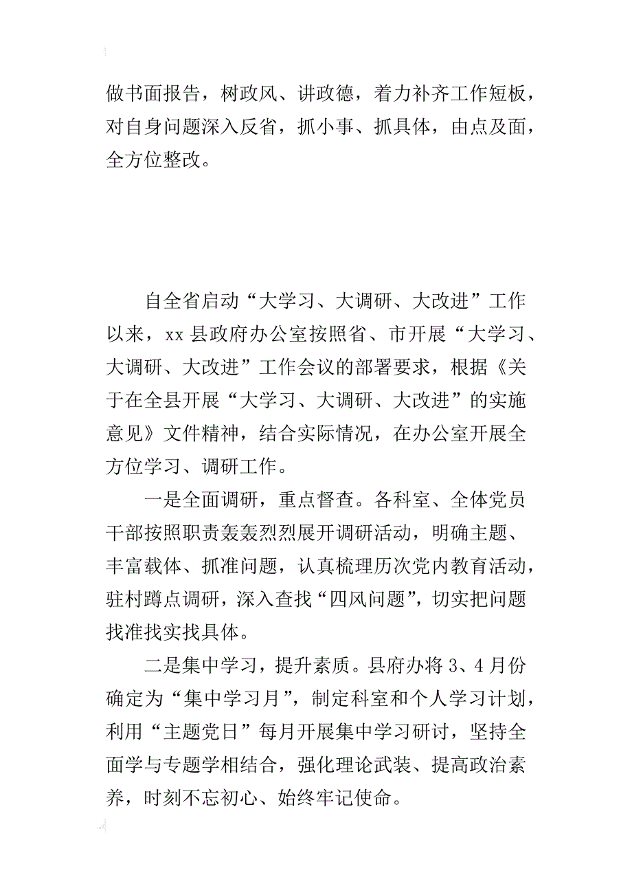 全县“大学习、大调研、大改进”工作情况报告材料_第2页