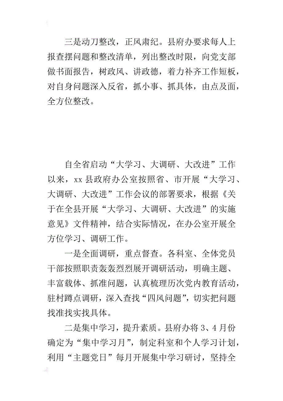 全县“大学习、大调研、大改进”工作情况报告材料_第3页