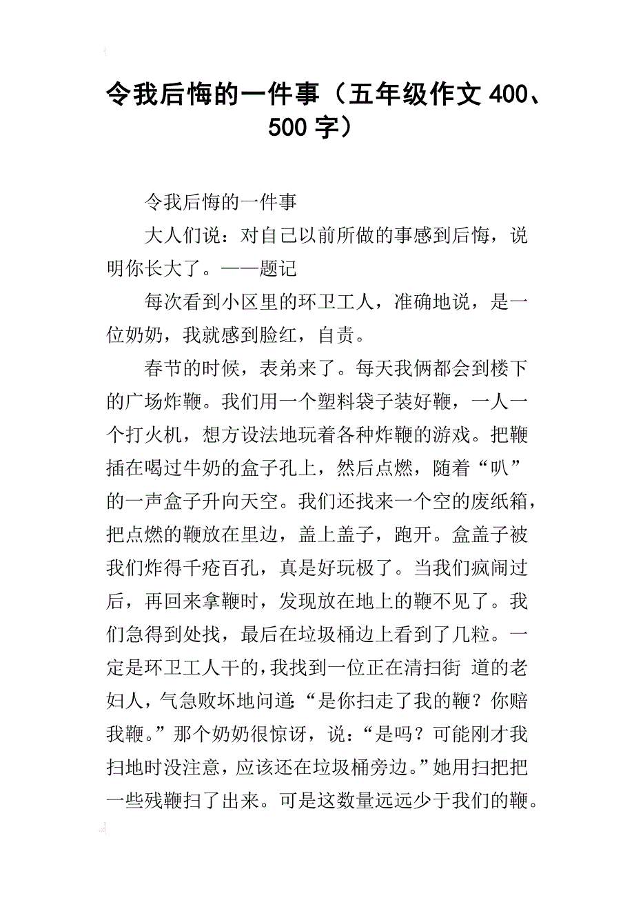 令我后悔的一件事（五年级作文400、500字）_第1页