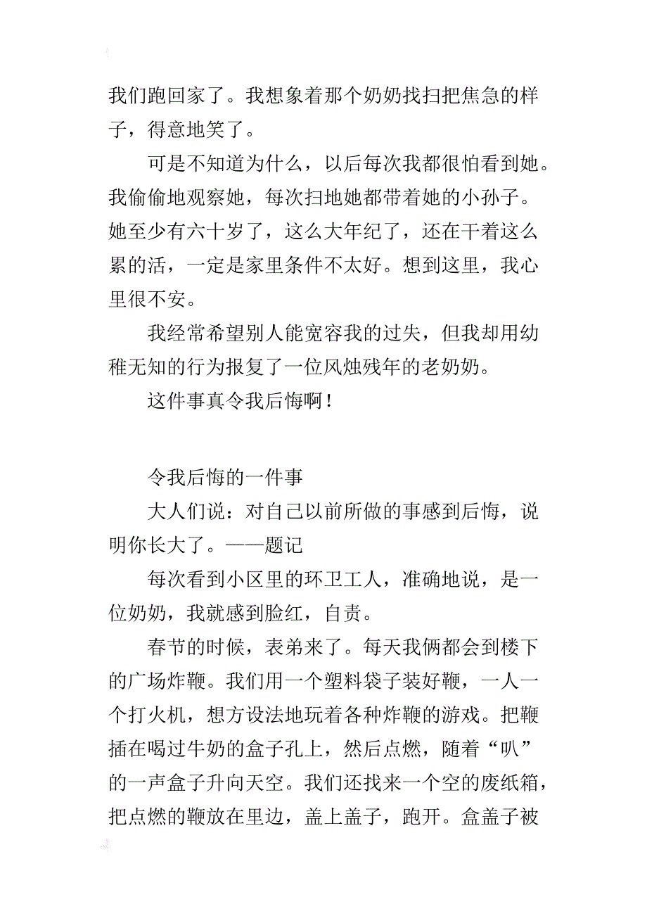 令我后悔的一件事（五年级作文400、500字）_第4页